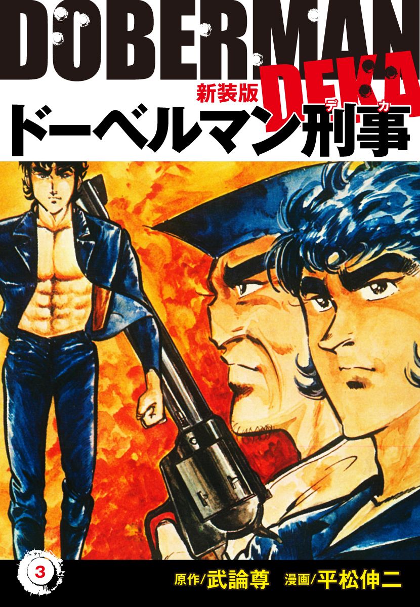 ドーベルマン刑事 新装版 3 平松伸二 武論尊 漫画 無料試し読みなら 電子書籍ストア ブックライブ