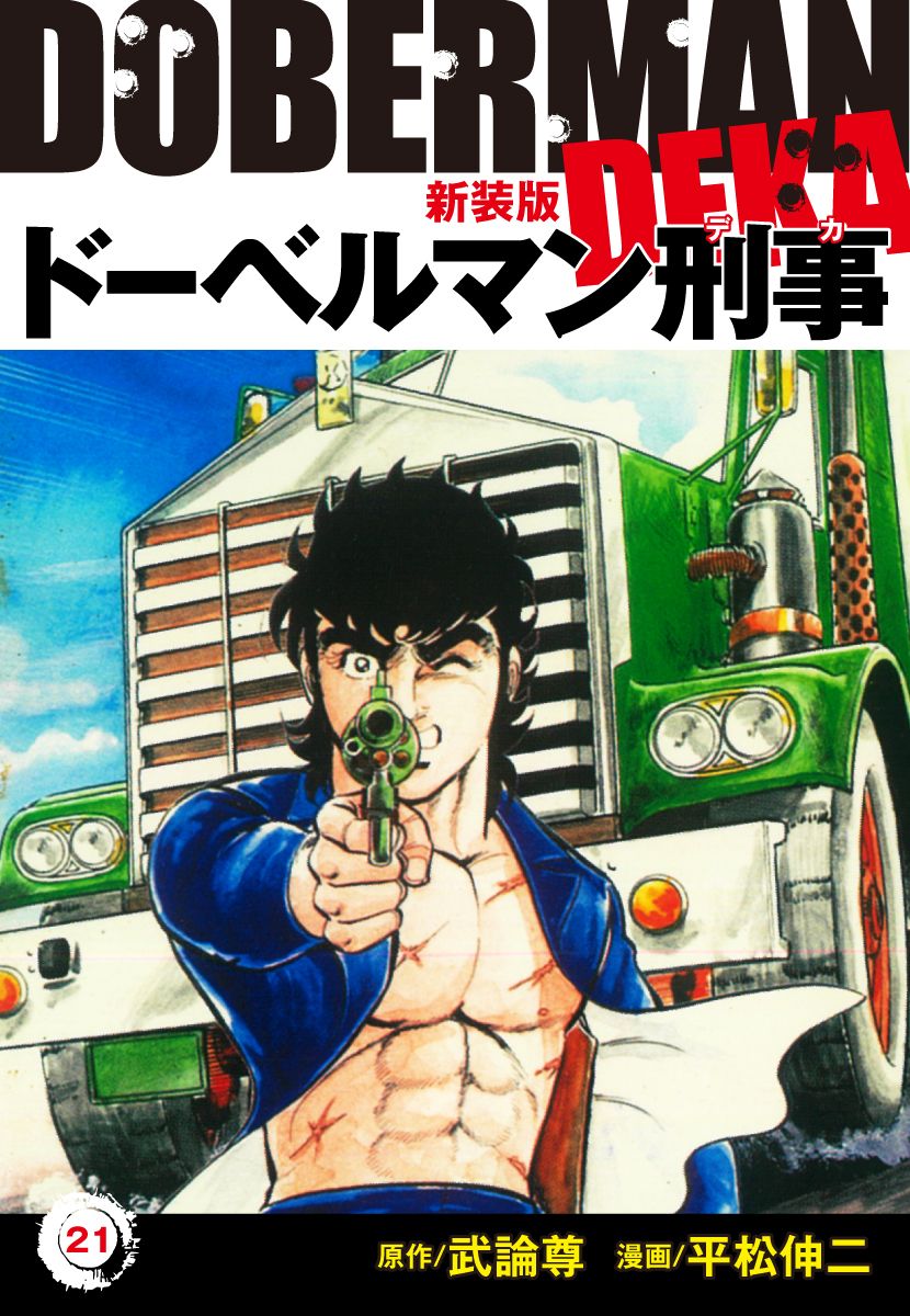 新ドーベルマン刑事スペシャル /日本文芸社/平松伸二