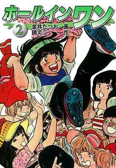 ホールインワン お宝イラスト入り 2 金井たつお 鏡丈二 漫画 無料試し読みなら 電子書籍ストア ブックライブ