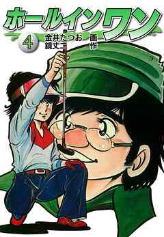 ホールインワン お宝イラスト入り 4 金井たつお 鏡丈二 漫画 無料試し読みなら 電子書籍ストア ブックライブ