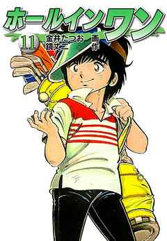 ホールインワン お宝イラスト入り 11 金井たつお 鏡丈二 漫画 無料試し読みなら 電子書籍ストア ブックライブ