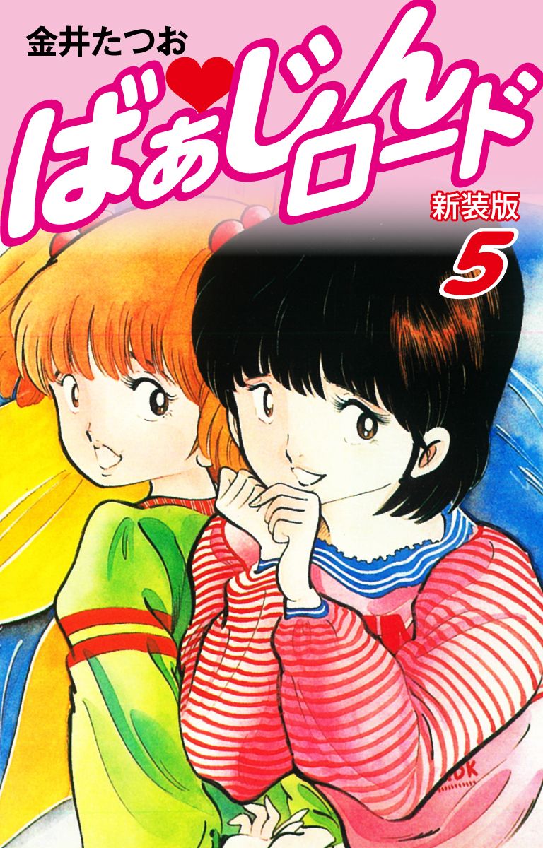 ばあじんロード 金井たつお 全巻初版セット ばあじんロード 金井たつお 全巻初版セット
