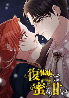 復讐は蜜より甘い 第100話