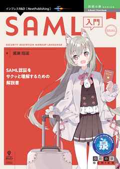 SAML入門