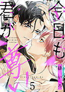 今日も君が尊い　act.5