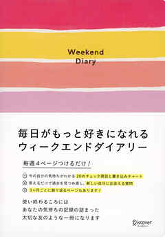 毎日がもっと好きになれるウィークエンドダイアリー