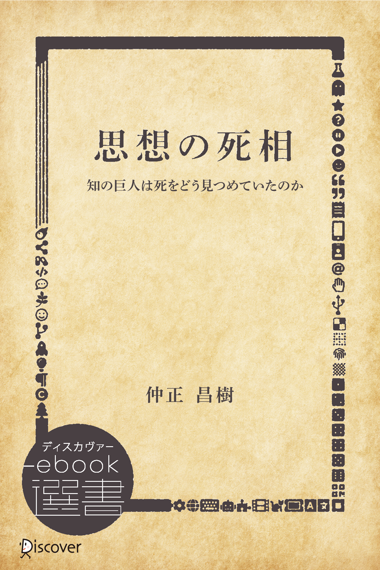 思想の死相―知の巨人は死をどう見つめていたのか | ブックライブ