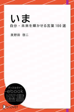 いま 自分・未来を輝かせる言葉100選