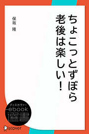 ちょこっとずぼら老後は楽しい！