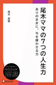 尾木ママの7つの人生力――ありのままに、今を輝かせる力