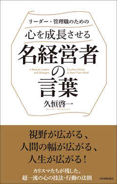 心を成長させる名経営者の言葉　リーダー・管理職のための