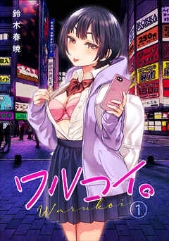 ワルコイ。(1)