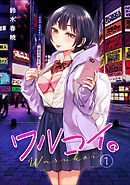 ワルコイ。(1)