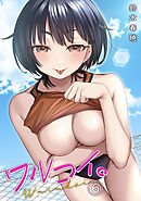 ワルコイ。(6)