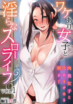 ワケあり女子と淫らなスローライフ ～肉食女子と代わるがわる朝まで～(1)