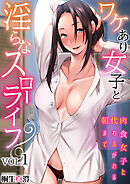 ワケあり女子と淫らなスローライフ ～肉食女子と代わるがわる朝まで～(1)