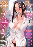 ワケあり女子と淫らなスローライフ ～肉食女子と代わるがわる朝まで～(3)