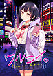 ワルコイ。(1)【18禁】