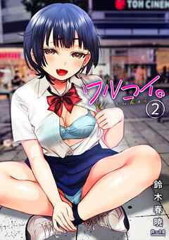 ワルコイ。(2)【18禁】