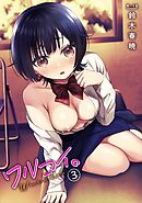 ワルコイ。(3)【18禁】