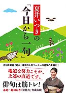 夏井いつきの「今日から一句」