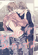 まやかしの愛でみたしてよ2【単話売】