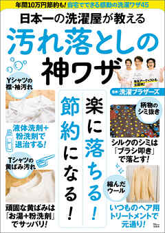 日本一の洗濯屋が教える 汚れ落としの神ワザ - 洗濯ブラザーズ - ビジネス・実用書・無料試し読みなら、電子書籍・コミックストア ブックライブ