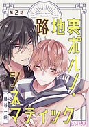 路地裏ポルノ・シネマティック 【分冊版】 2話