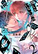 男しかいない国のアリス (2) 【電子限定カラー収録】