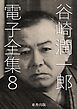 谷崎潤一郎 電子全集8