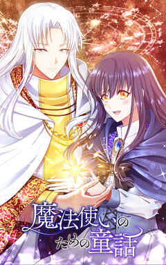 魔法使いのための童話 第50話