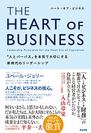 THE HEART OF BUSINESS（ハート・オブ・ビジネス）――「人とパーパス」を本気で大切にする新時代のリーダーシップ