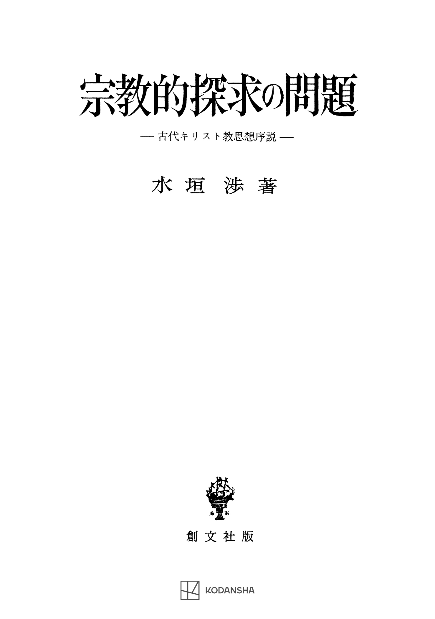 西洋思想のあゆみ ロゴスの諸相