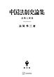中国法制史論集