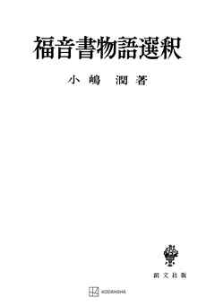 福音書物語選釈