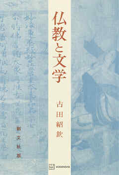 仏教と文学