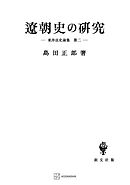 東洋法史論集２：遼朝史の研究