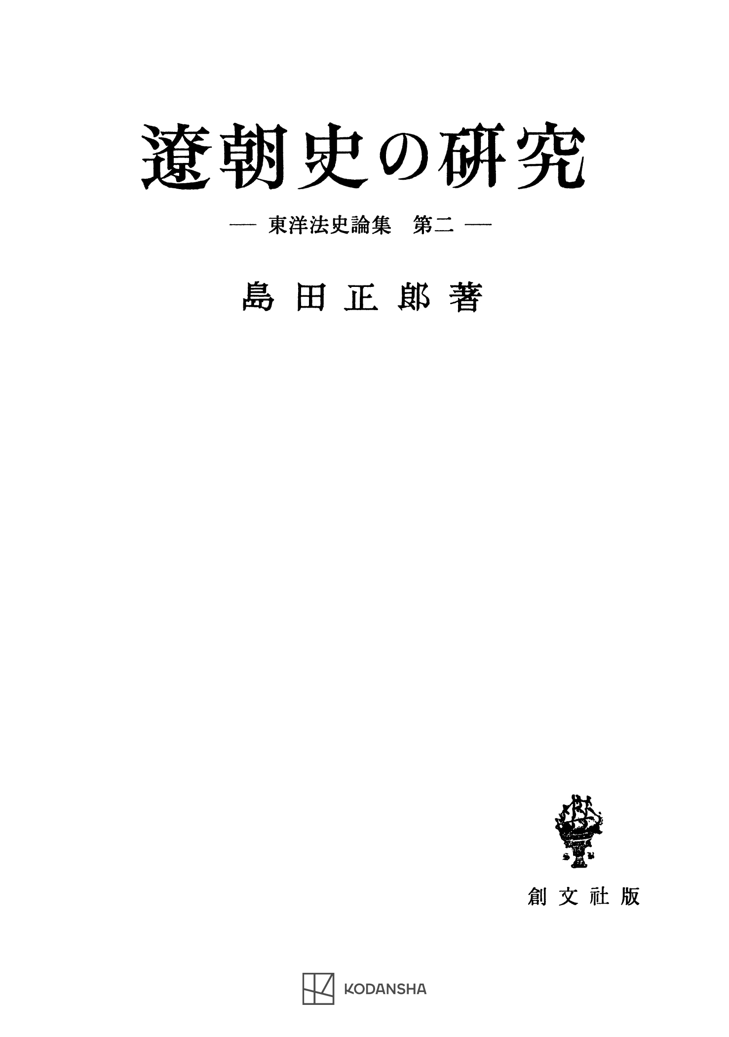 イギリス法史入門 第Ⅰ部 〔総論〕 [新品] - 洋書