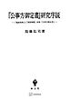 『公事方御定書』研究序説　『寛政刑典』と『棠蔭秘鑑』収録『公事方御定書』