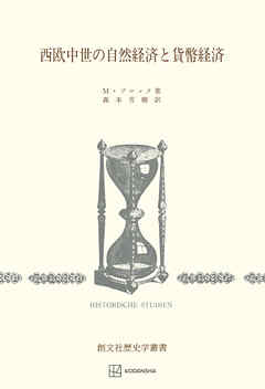 西欧中世の自然経済と貨幣経済（歴史学叢書） - ブロック、M/森本芳樹 - ビジネス・実用書・無料試し読みなら、電子書籍・コミックストア ブックライブ