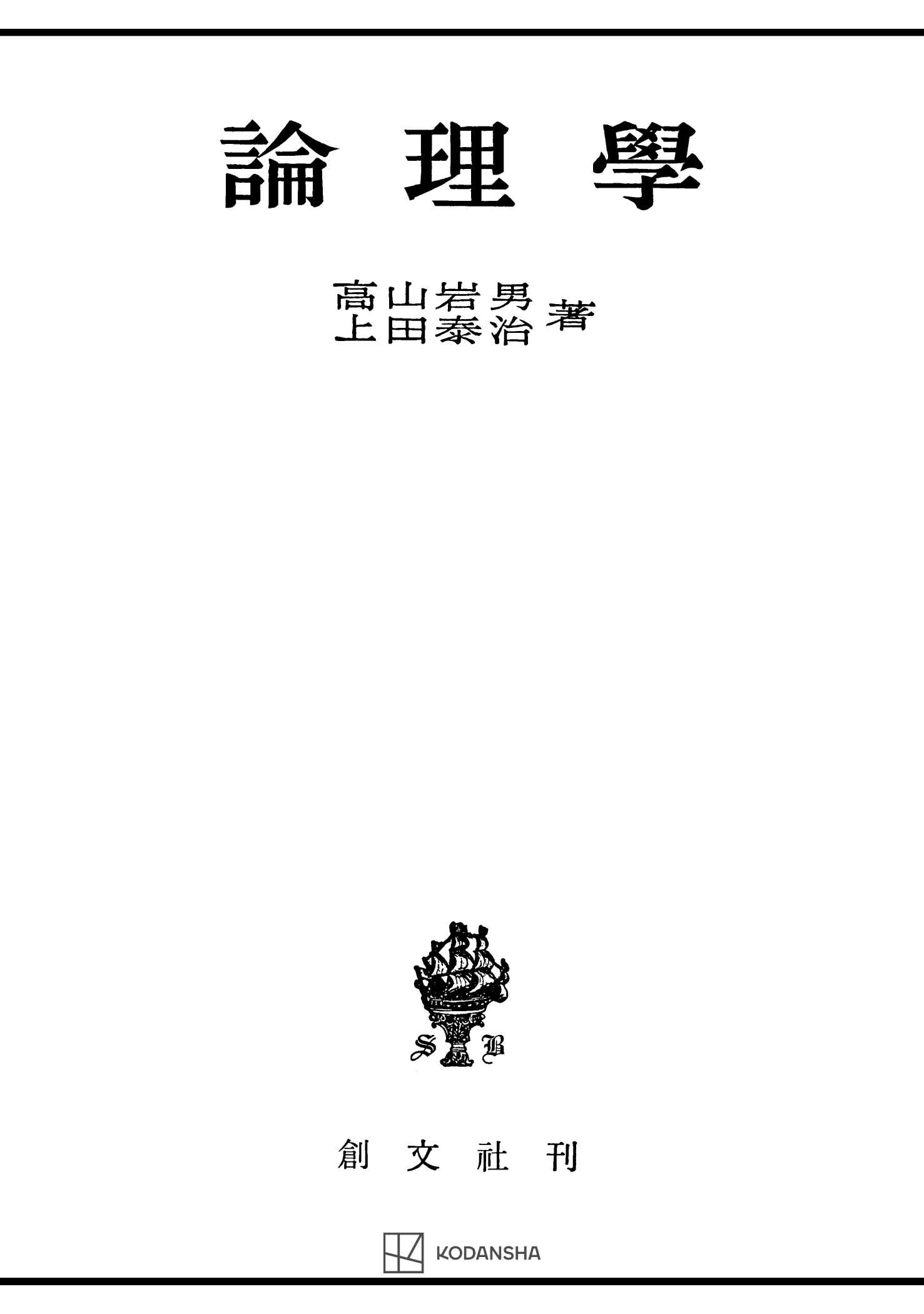 論理学　高山岩男/上田泰治　漫画・無料試し読みなら、電子書籍ストア　ブックライブ
