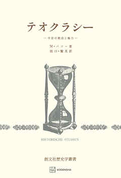 テオクラシー（歴史学叢書）