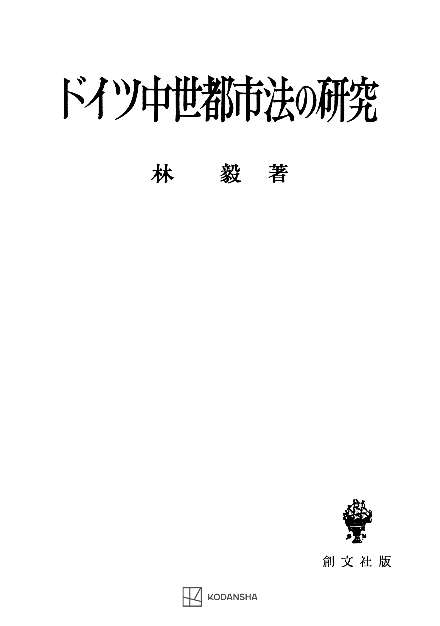 ドイツ中世都市法の研究 - 林毅 - 漫画・無料試し読みなら、電子書籍