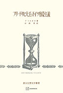 フリードリヒ大王とドイツ啓蒙主義（歴史学叢書）