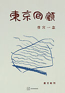 東京回顧