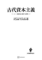 古代資本主義（名著翻訳叢書）