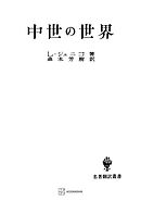 中世の世界（名著翻訳叢書）