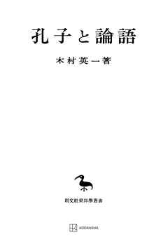 孔子と論語（東洋学叢書）