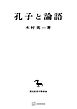 孔子と論語（東洋学叢書）