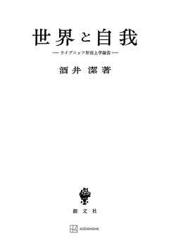 世界と自我